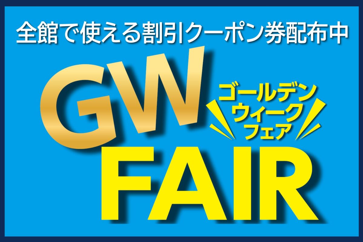 【開催終了】2026ゴールデンウィークフェア