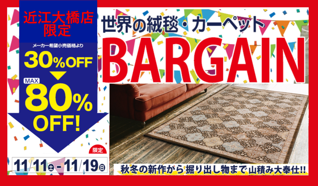 開催終了】世界の絨毯・カーペット BARGAIN 近江大橋店 - 近新 KINSIN 