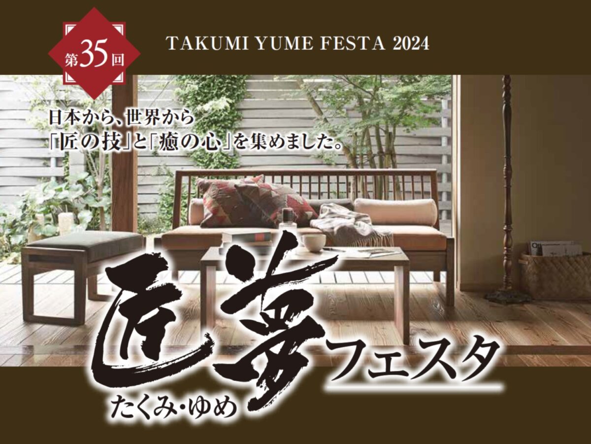 【開催終了】第35回匠夢フェスタin福井