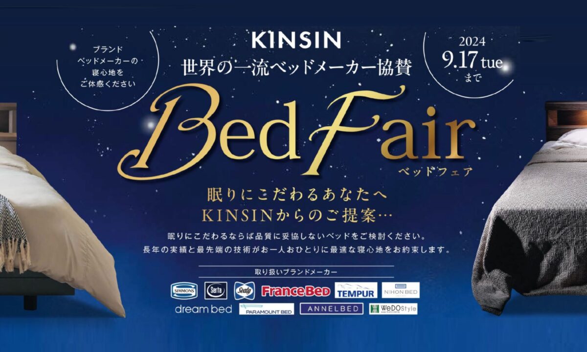 【開催終了】世界のベッドフェア 福井店
