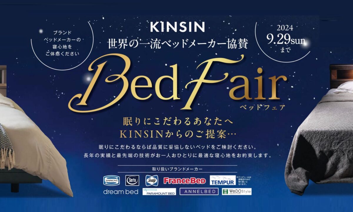 【開催終了】世界のベッドフェアin滋賀