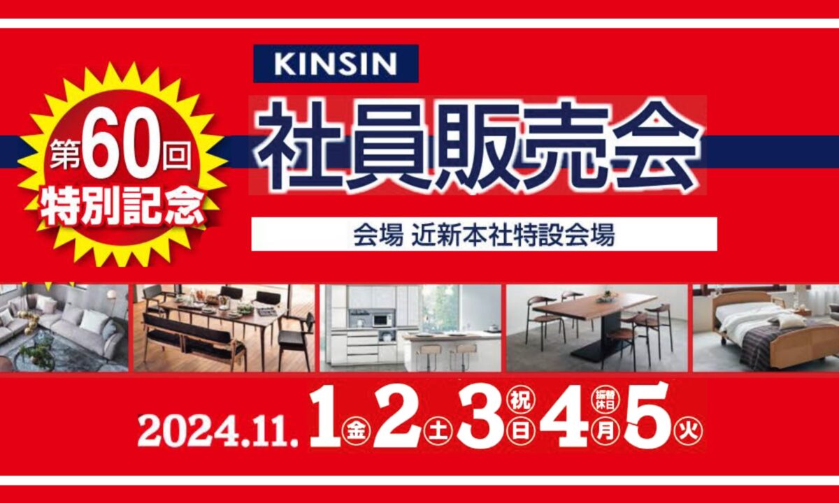 【開催終了】第60回KINSIN社員販売会