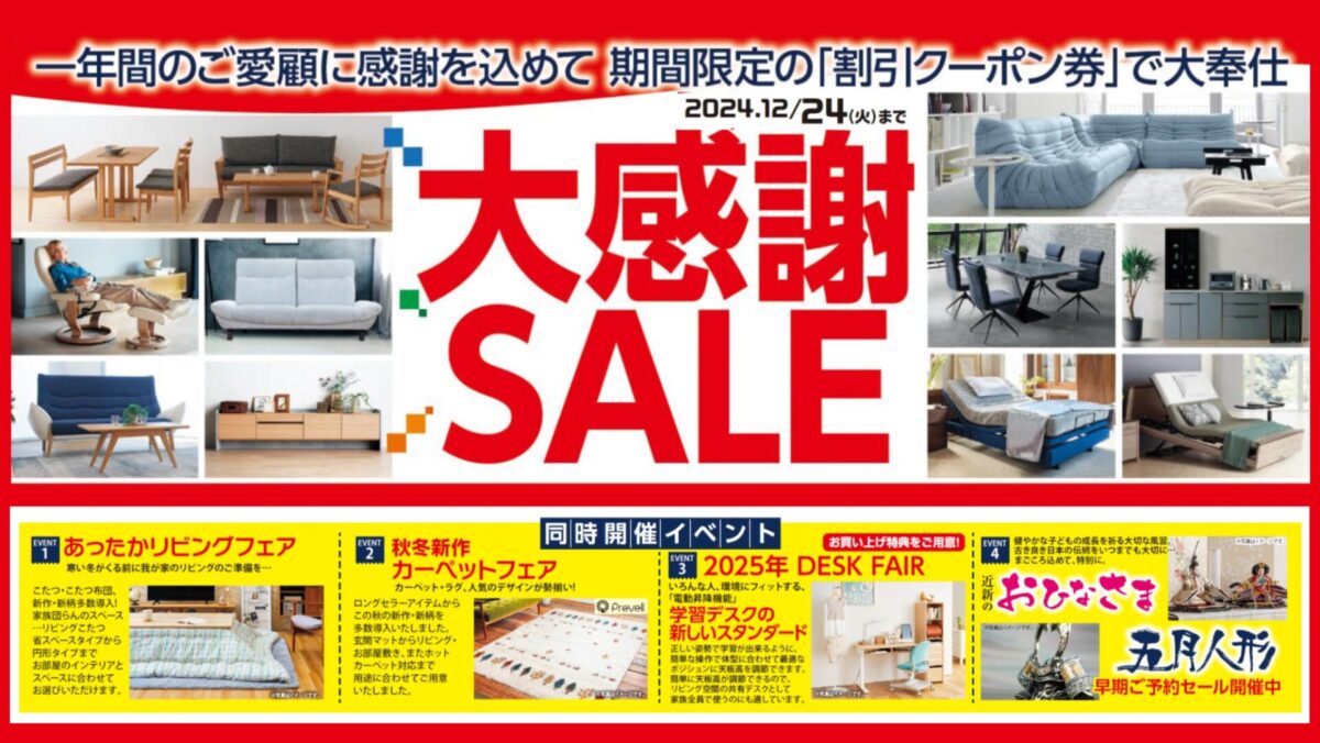 【開催終了】年に一度の大感謝セール