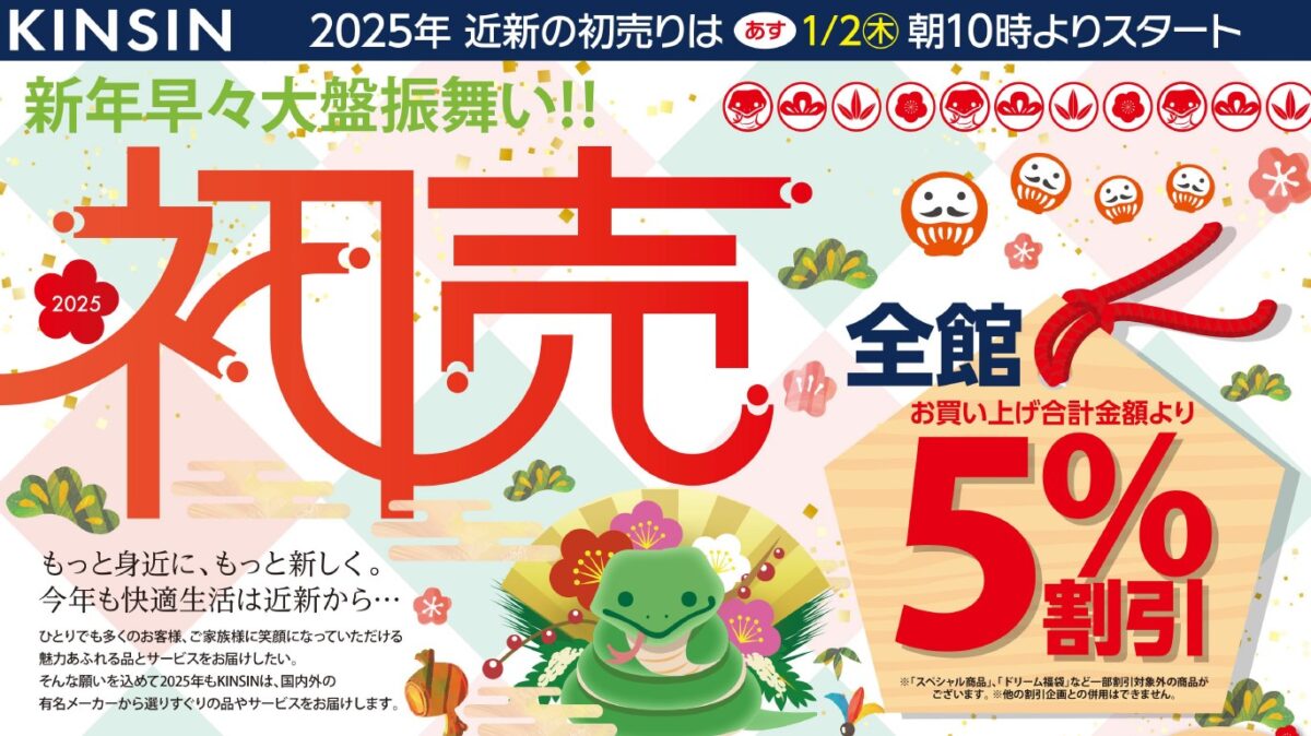 【開催終了】2025年初売り