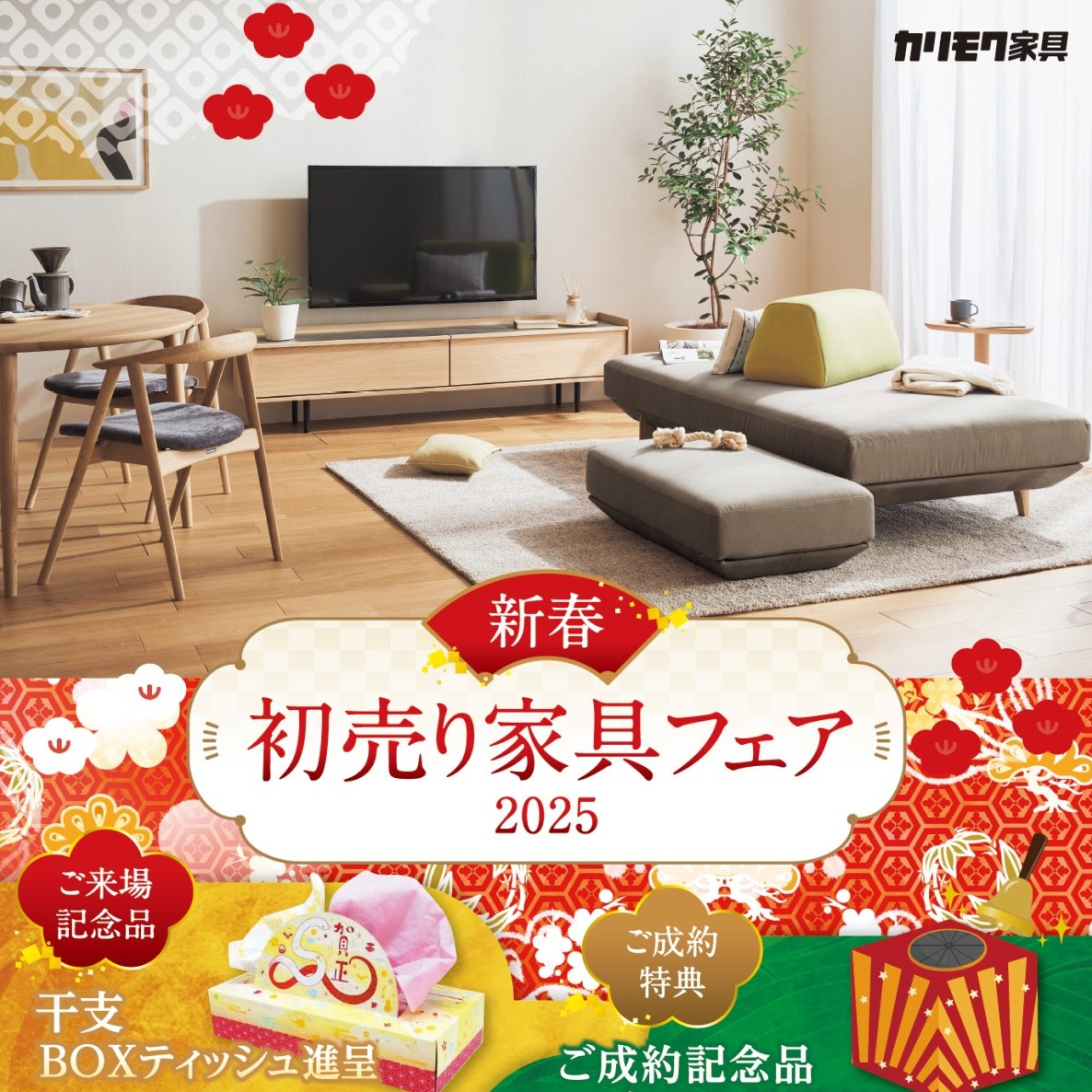 開催終了】2025カリモク 新春初売り家具フェア - 近新 KINSIN | 家具 