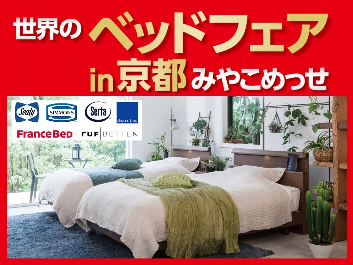 【開催終了】世界のベッドフェアin京都みやこめっせ