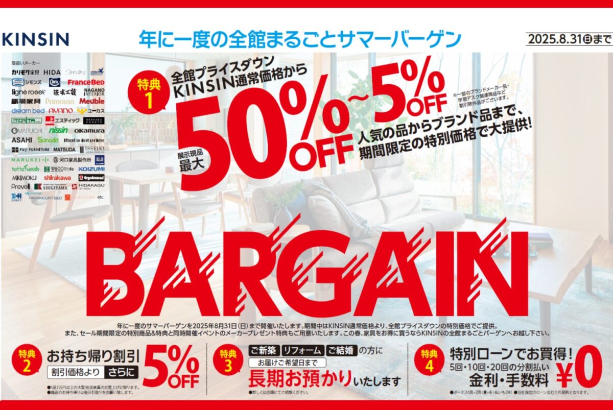 開催終了】全館まるごとサマーバーゲン - 近新 KINSIN | 家具 