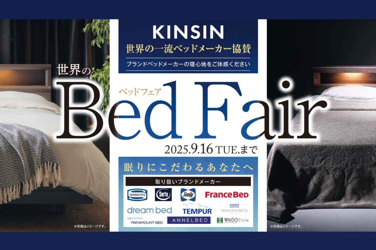 開催終了】世界のベッドフェア in福井店 - 近新 KINSIN | 家具