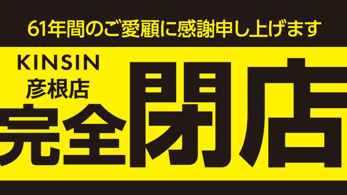 彦根店 完全閉店セール