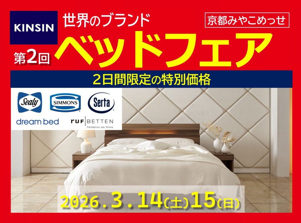 【開始終了】世界のベッドフェアin京都みやこめっせ