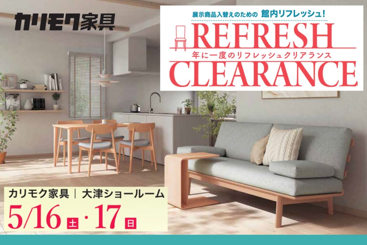 【開催終了】2026カリモク家具 年に一度のリフレッシュクリアランス