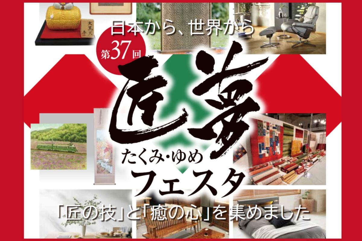 第37回匠夢フェスタin滋賀