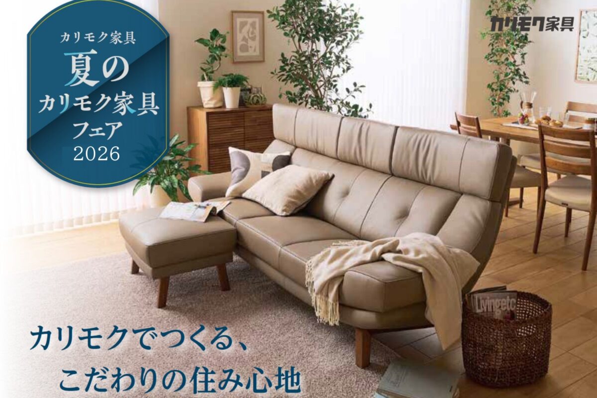 【開催終了】2026夏のカリモク家具フェア