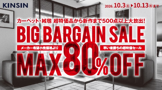 カーペット・絨毯 BIG BARGAIN SALE福井店
